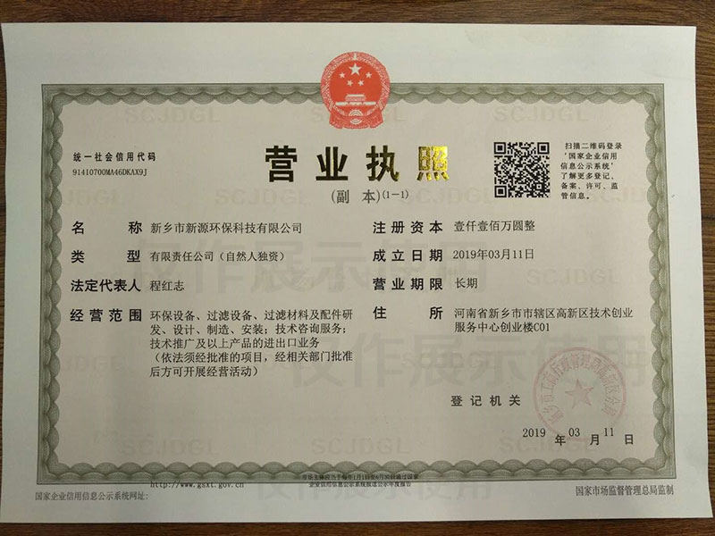 新源环保营业执照(图1)